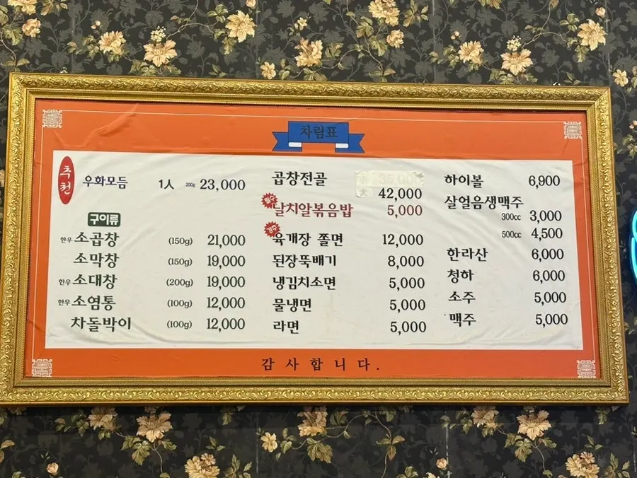 Ordered menu items at Uhwa Gopchang