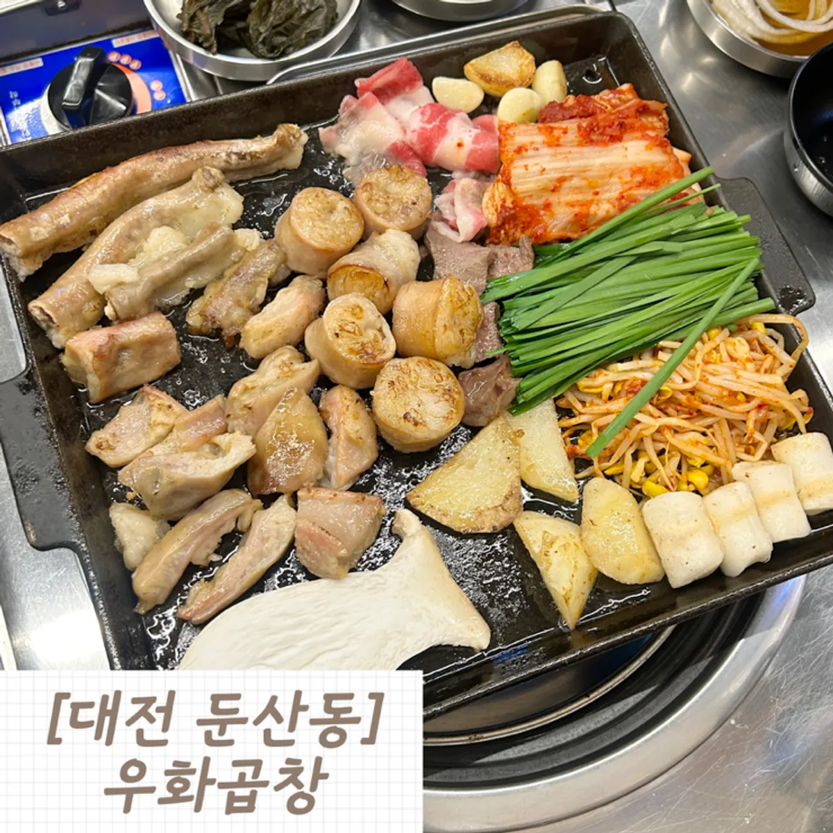 대전 둔산동 우화곱창 대표 사진