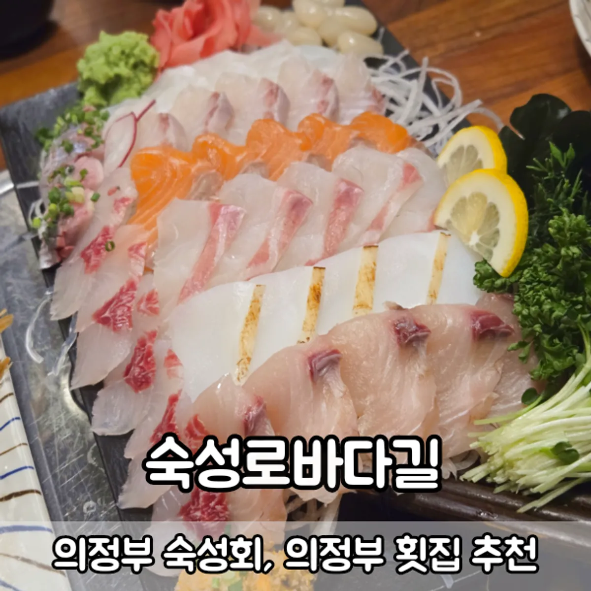 의정부 숙성로바다길 한상세트 대표 사진