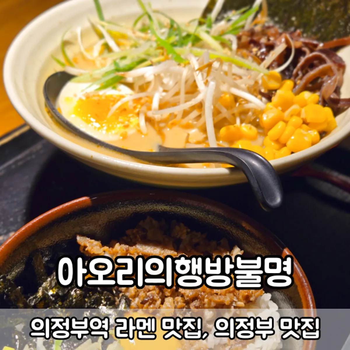 아오리의행방불명 의정부점 미소세트와 아오리라멘 대표 사진