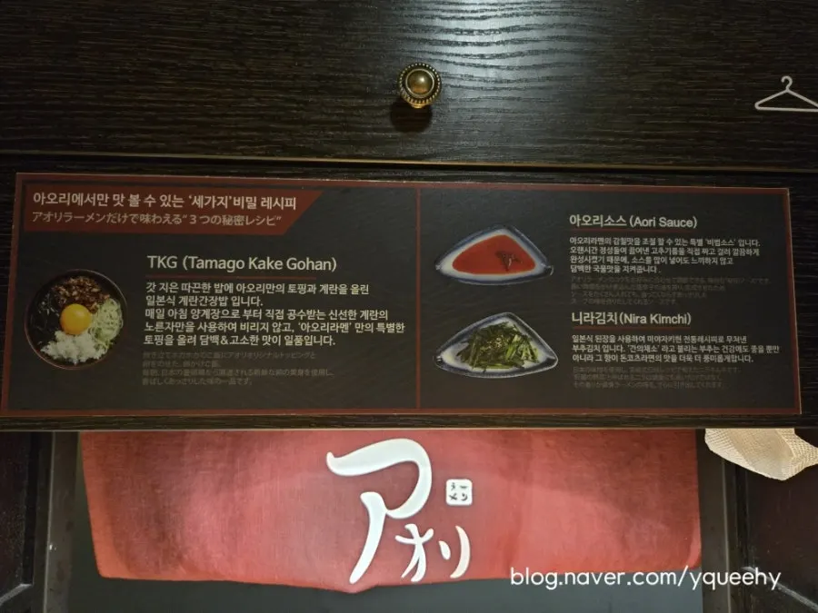 좌석 위쪽에 적힌 아오리 비밀 레시피 안내