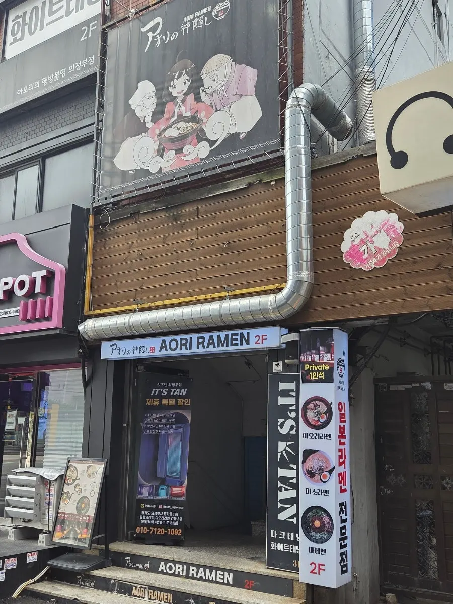 아오리의행방불명 의정부점 매장 외부
