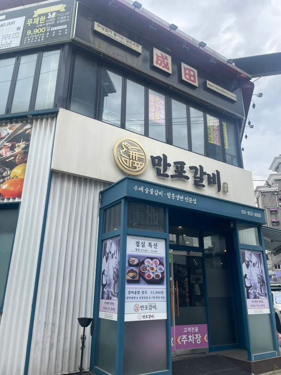 Exterior of Manpo Galbi Uijeongbu Main Branch in Uijeongbu