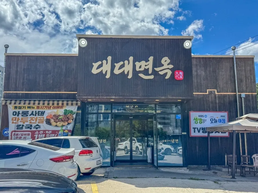 의정부 민락동 대대면옥 외관