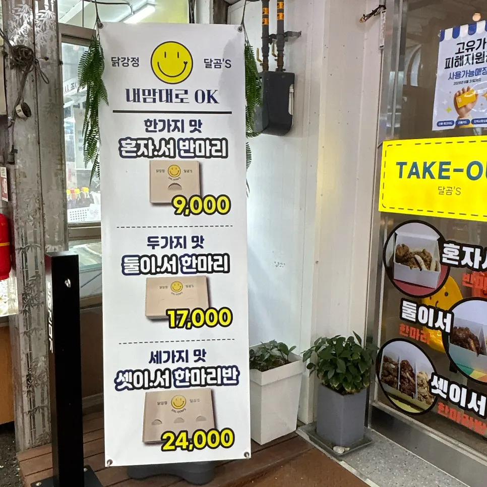 닭강정 달곰's 메뉴판과 셋이서 한마리반 안내