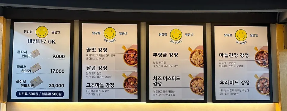 닭강정 맛 종류가 적힌 가로형 메뉴 안내