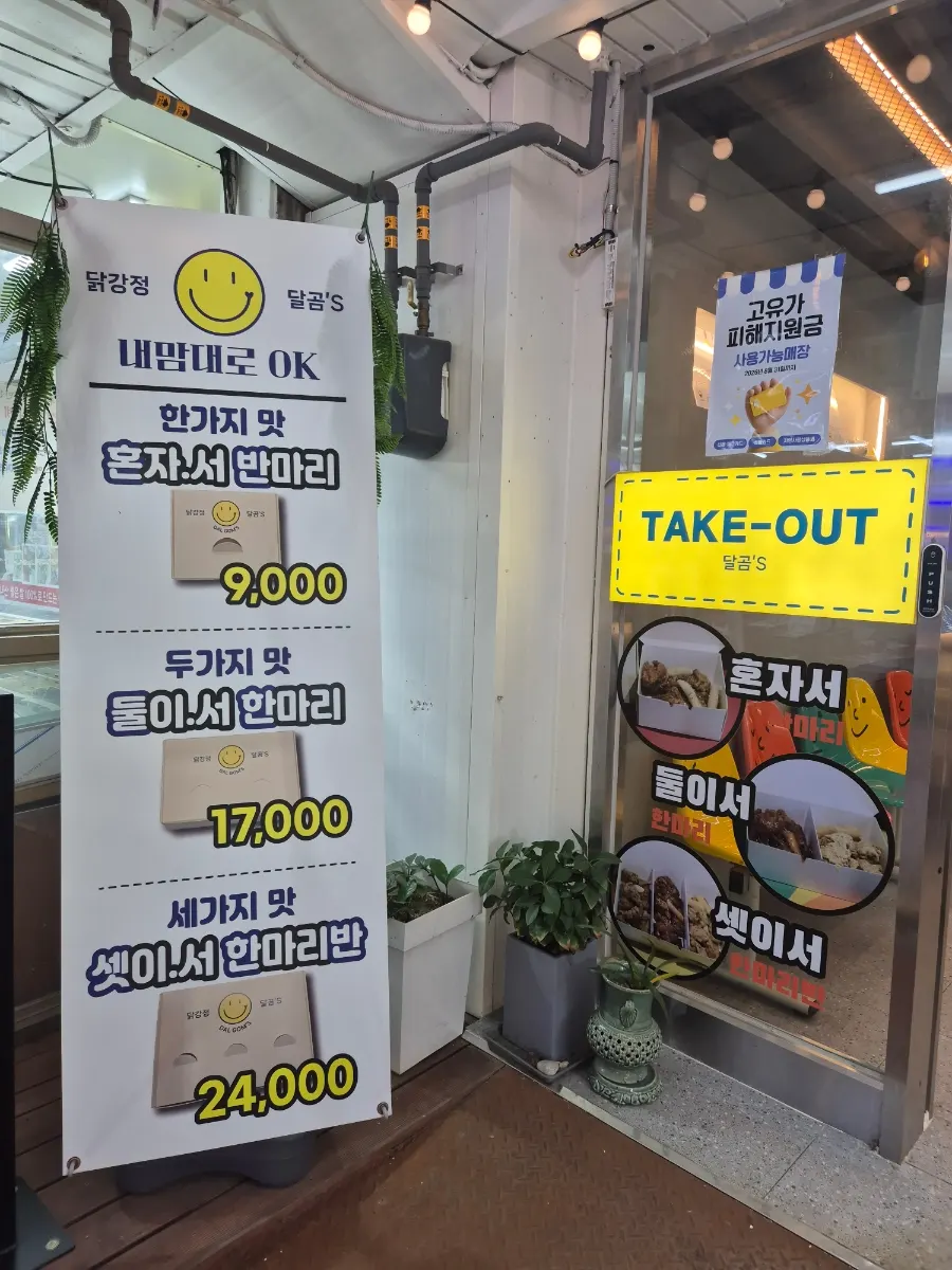 닭강정 달곰's 입구와 간판