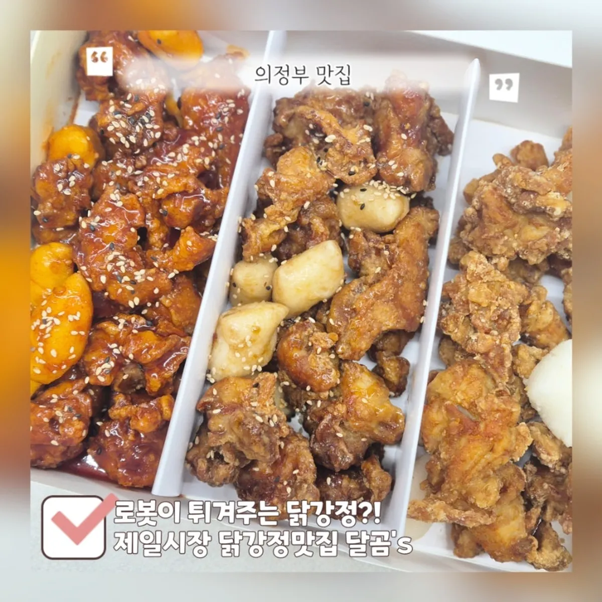 의정부 제일시장 닭강정 달곰's 대표 이미지