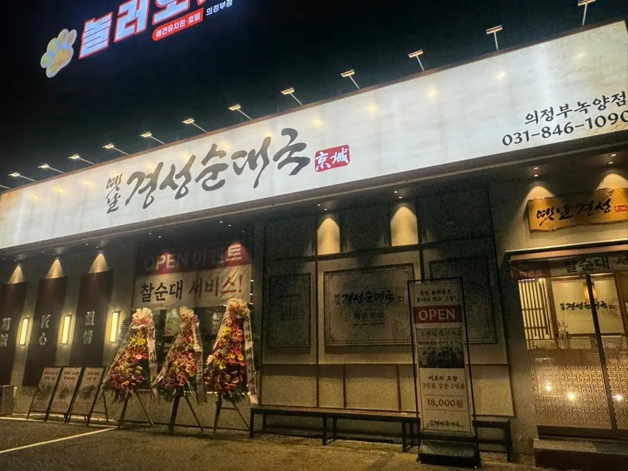 Exterior of Yetnal Gyeongseong Sundaeguk Nokyang Branch on Dongil-ro, Uijeongbu