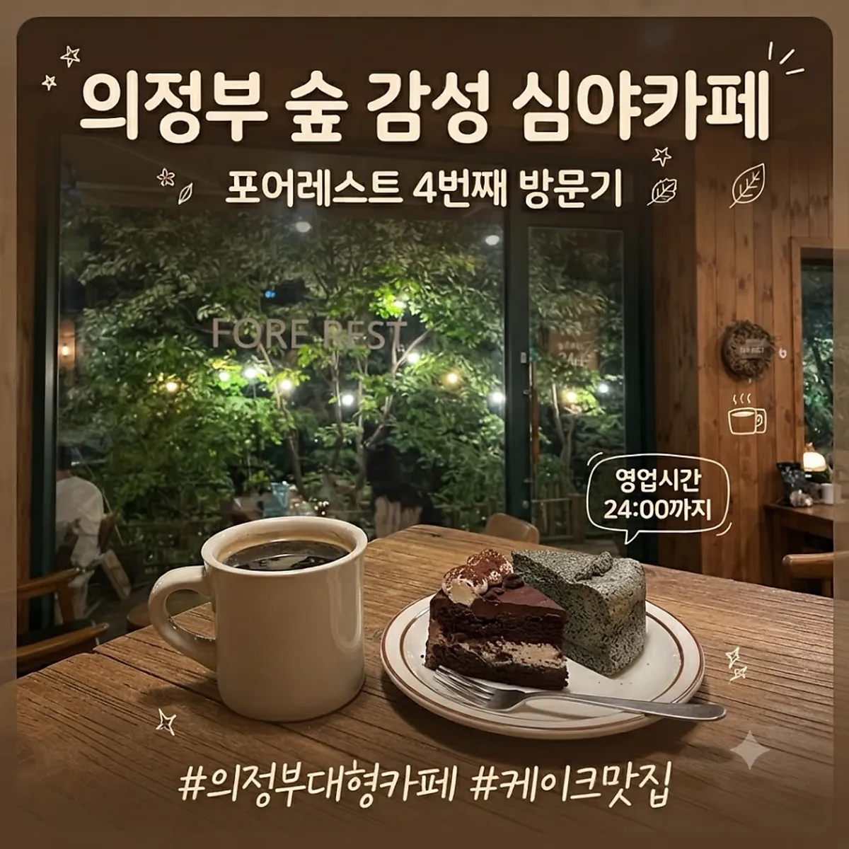 의정부 포어레스트 카페 입구 전경