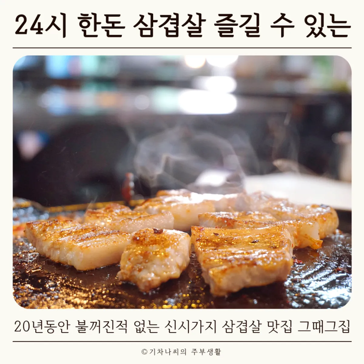 의정부 그때그집 솥뚜껑 삼겹살 상차림