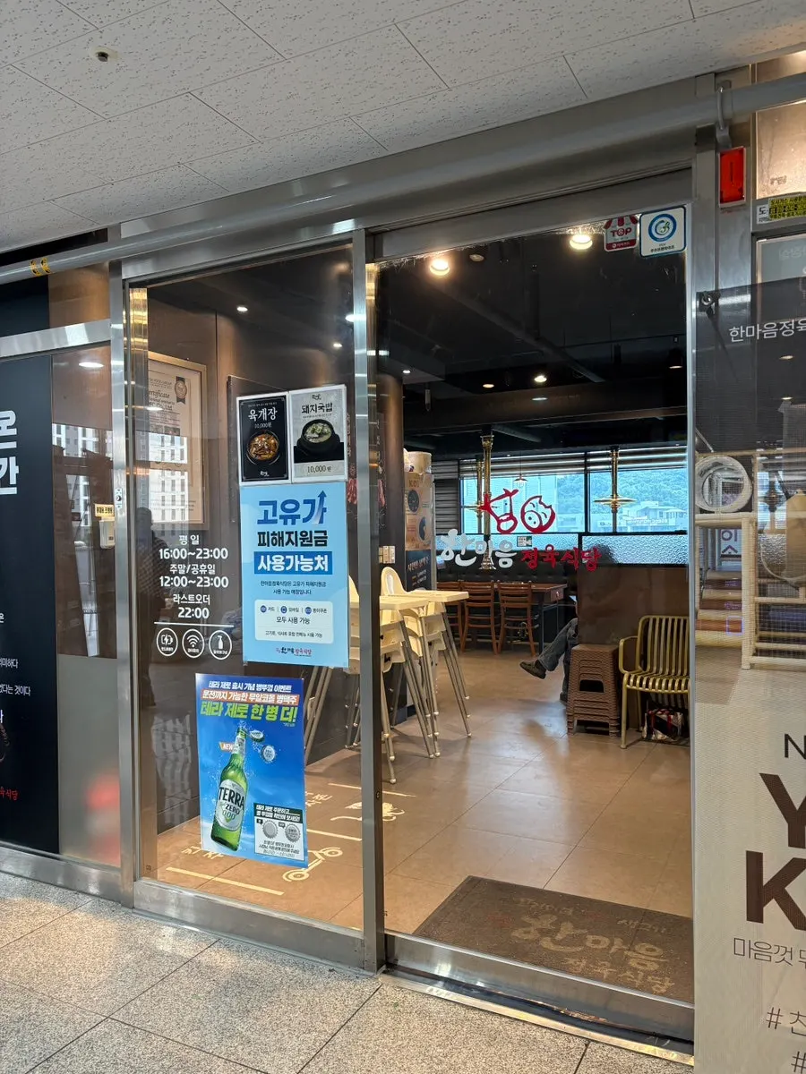 의정부 고산지구 한마음정육식당 입구