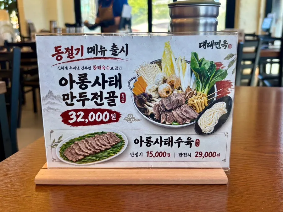 대대면옥 전골과 수육 메뉴판