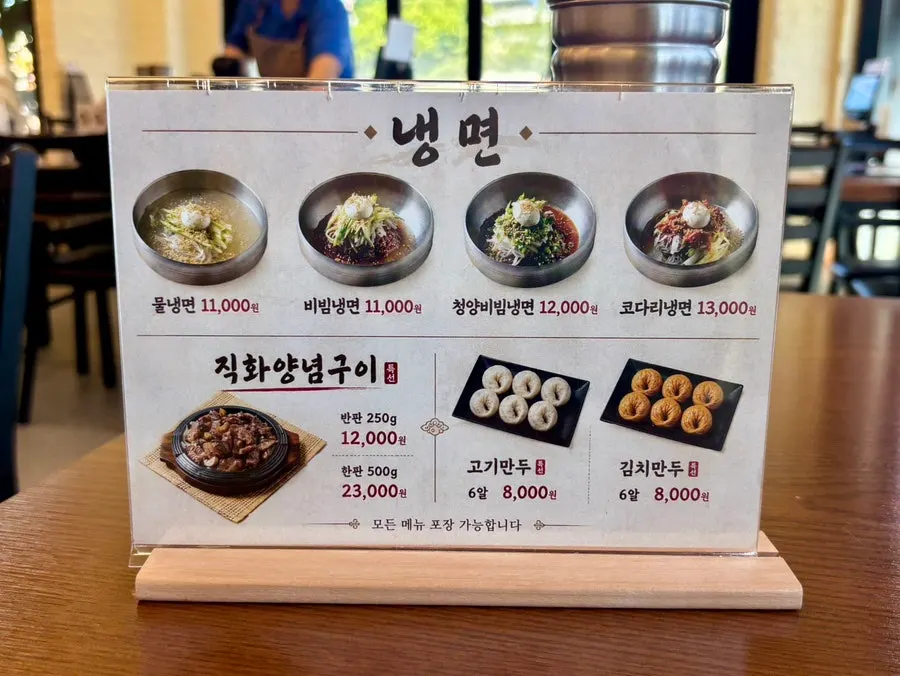 대대면옥 냉면·만두·직화양념구이 메뉴판