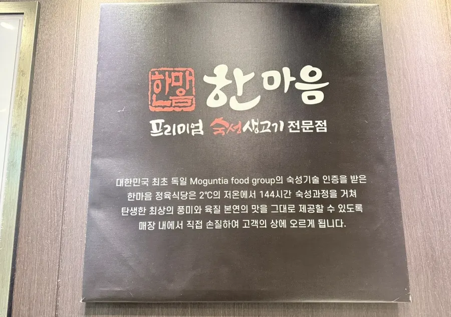 프리미엄 숙성 생고기 숙성 방식 안내판