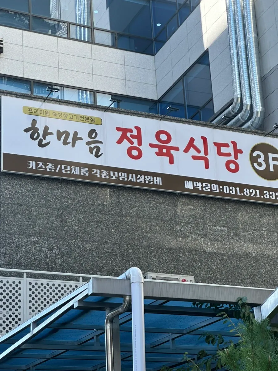 Exterior view of Hanmaeum Butcher Restaurant Uijeongbu Gosan District Branch