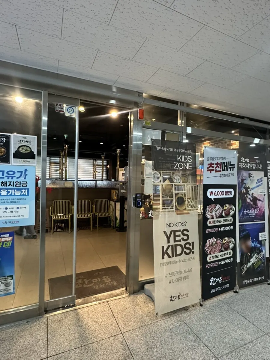 Entrance of Hanmaeum Butcher Restaurant Uijeongbu Gosan District Branch