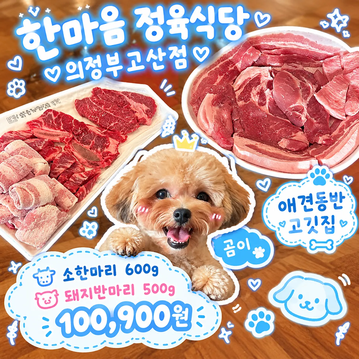 한마음정육식당 의정부고산지구점 애견 동반 방문 대표 사진