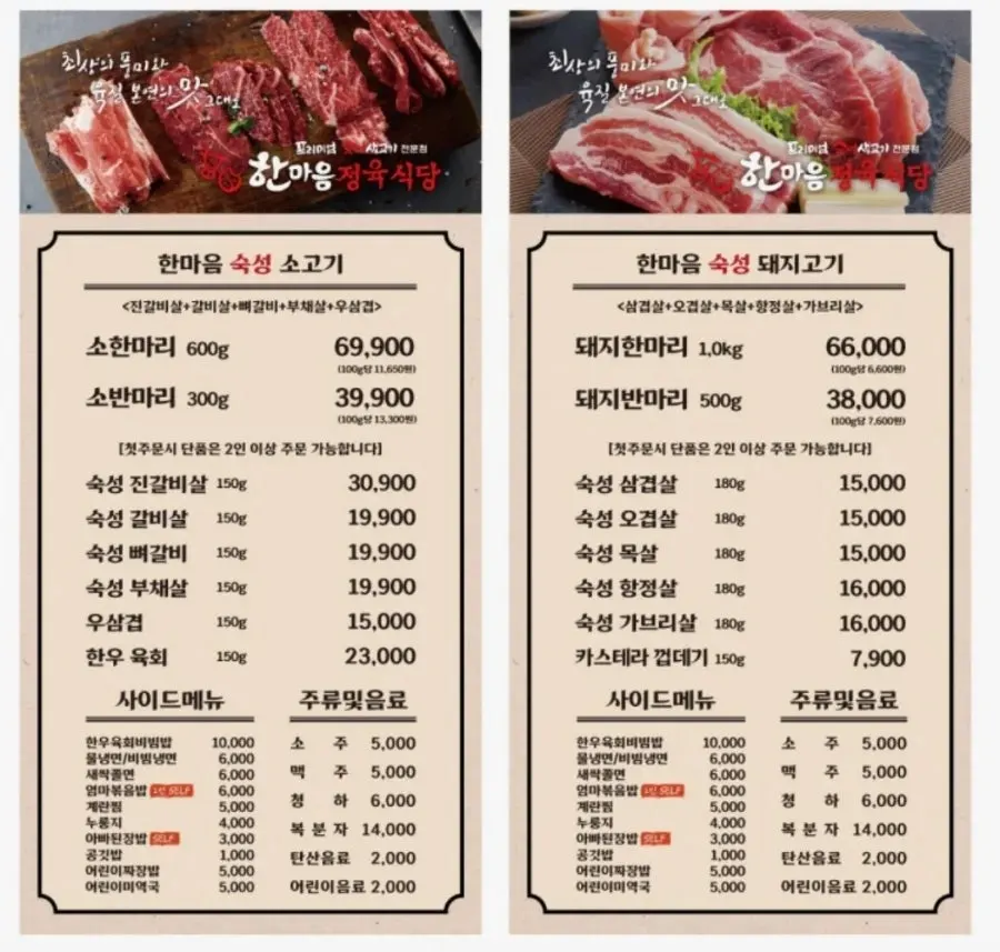 Menu at Hanmaeum Butcher Restaurant Uijeongbu Gosan District Branch