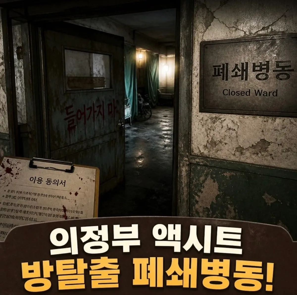 Cover image announcing a visit to an Uijeongbu escape room cafe