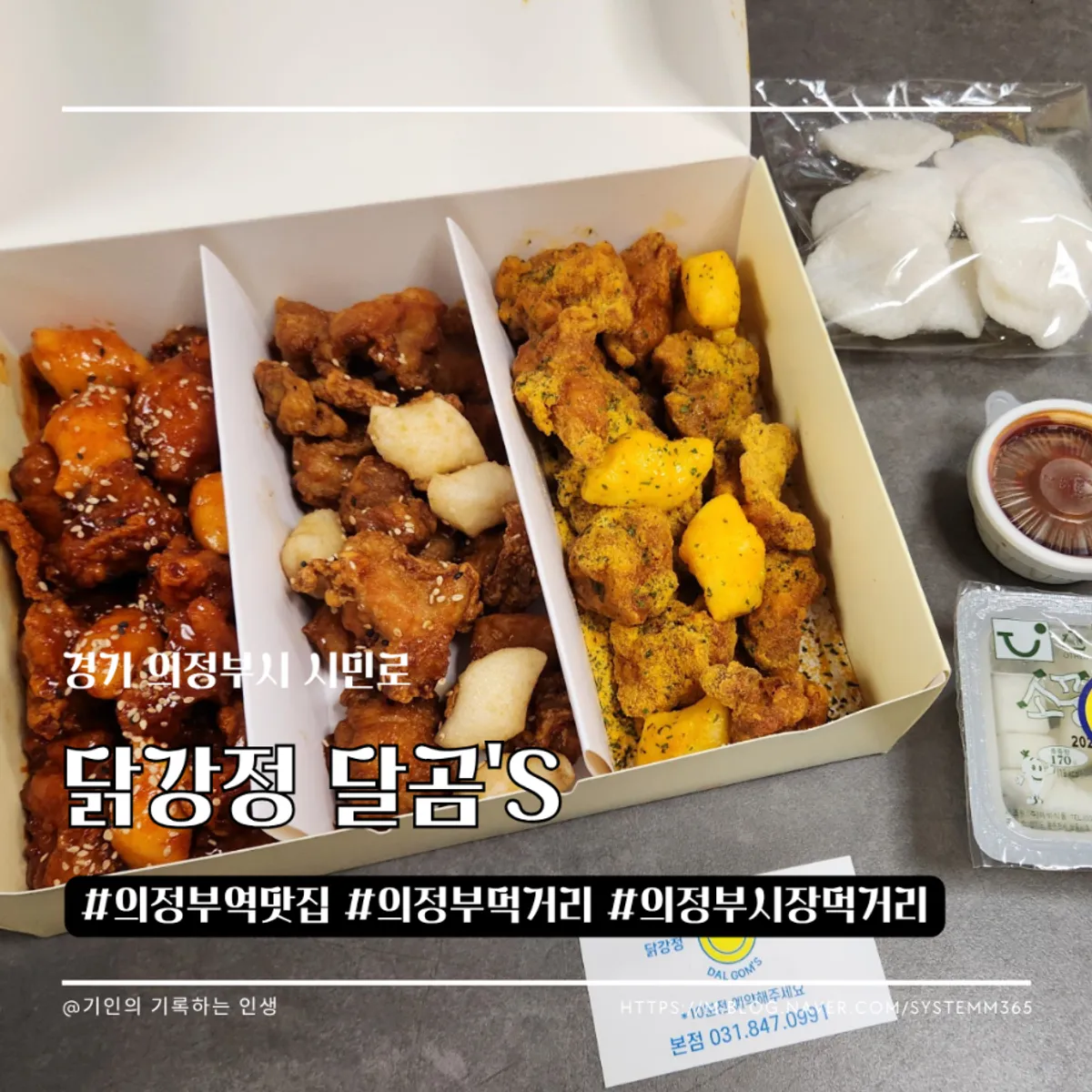 Dalgom's dakgangjeong packed in three flavors