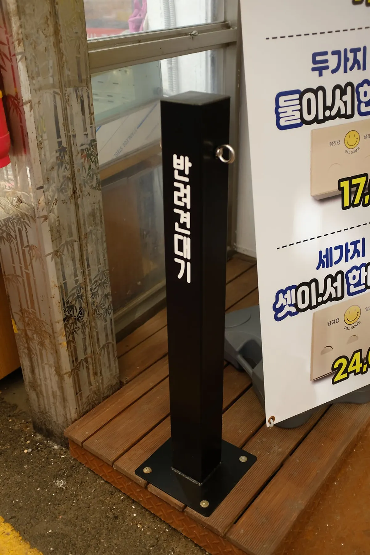 가게 앞 리드줄 걸 수 있는 반려견 대기 공간