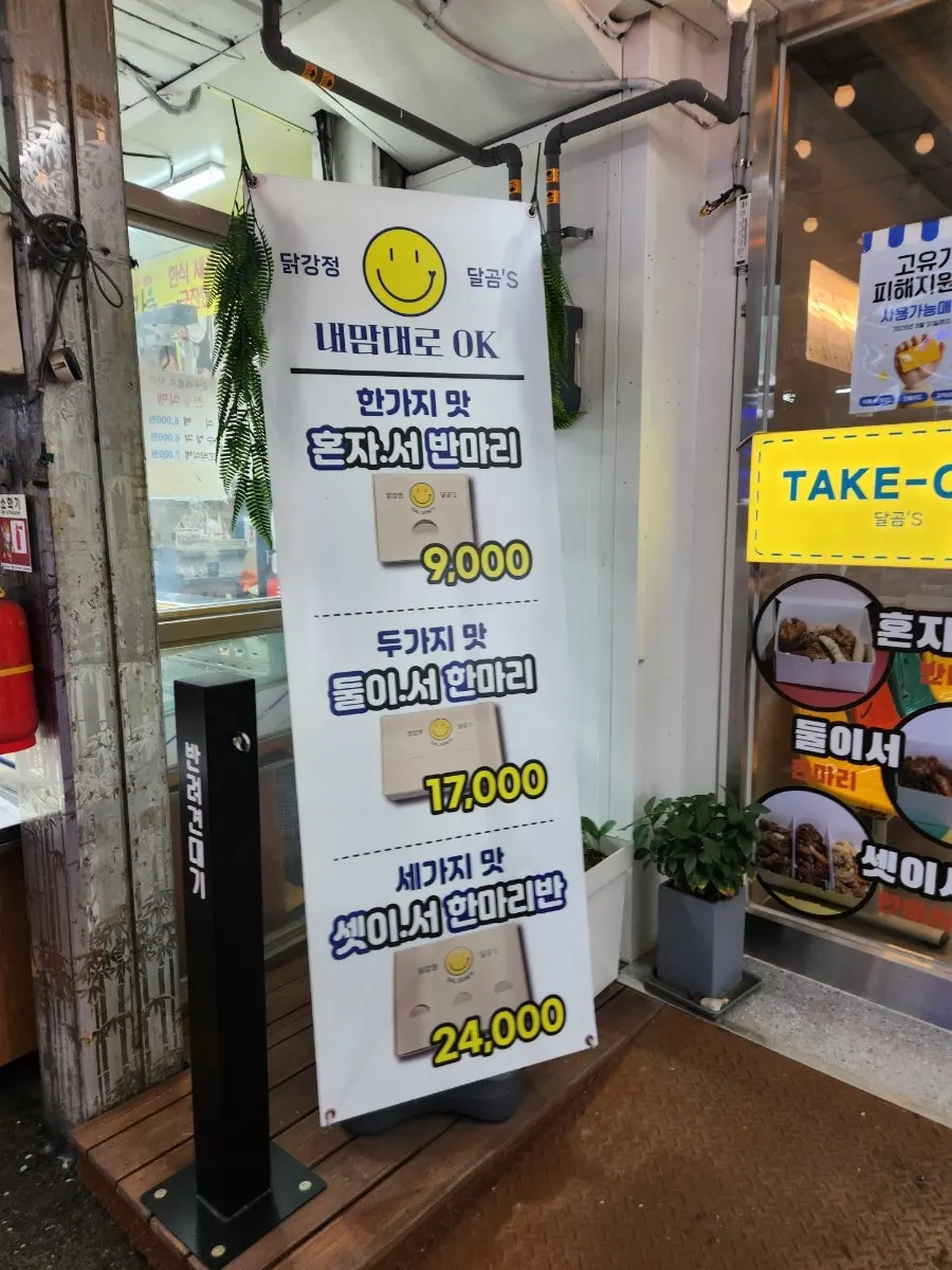 닭강정 달곰's 매장 외부 모습