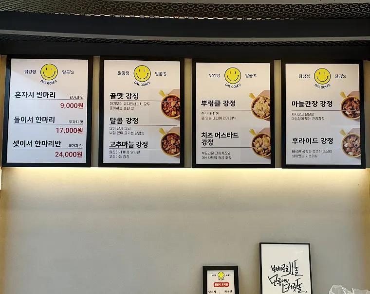 달곰's 닭강정 맛 종류가 적힌 메뉴판