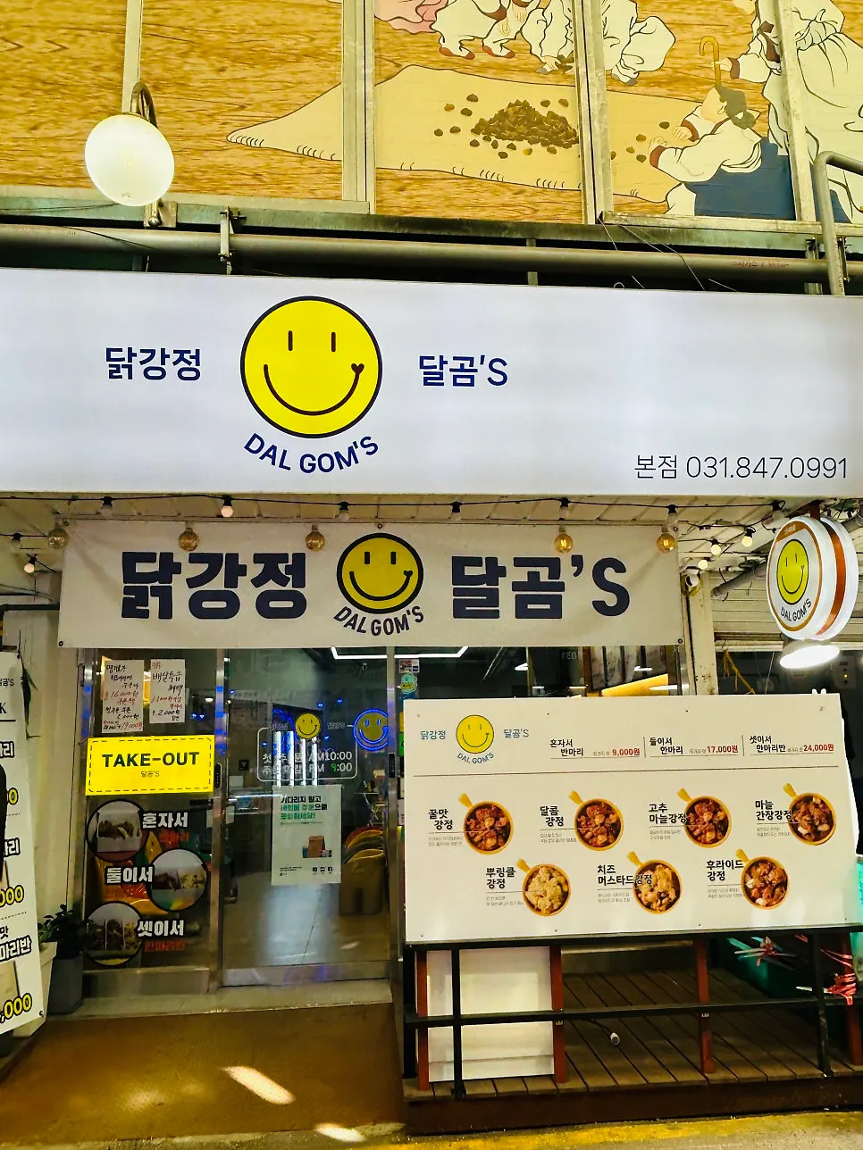 의정부 제일시장 닭강정 달곰's 매장 외관