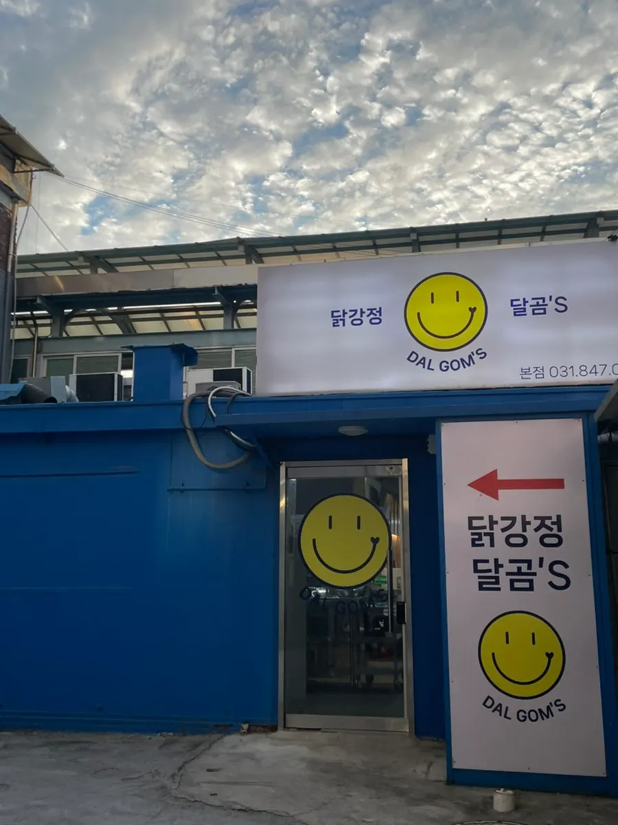 닭강정 달곰's 매장 외관과 간판