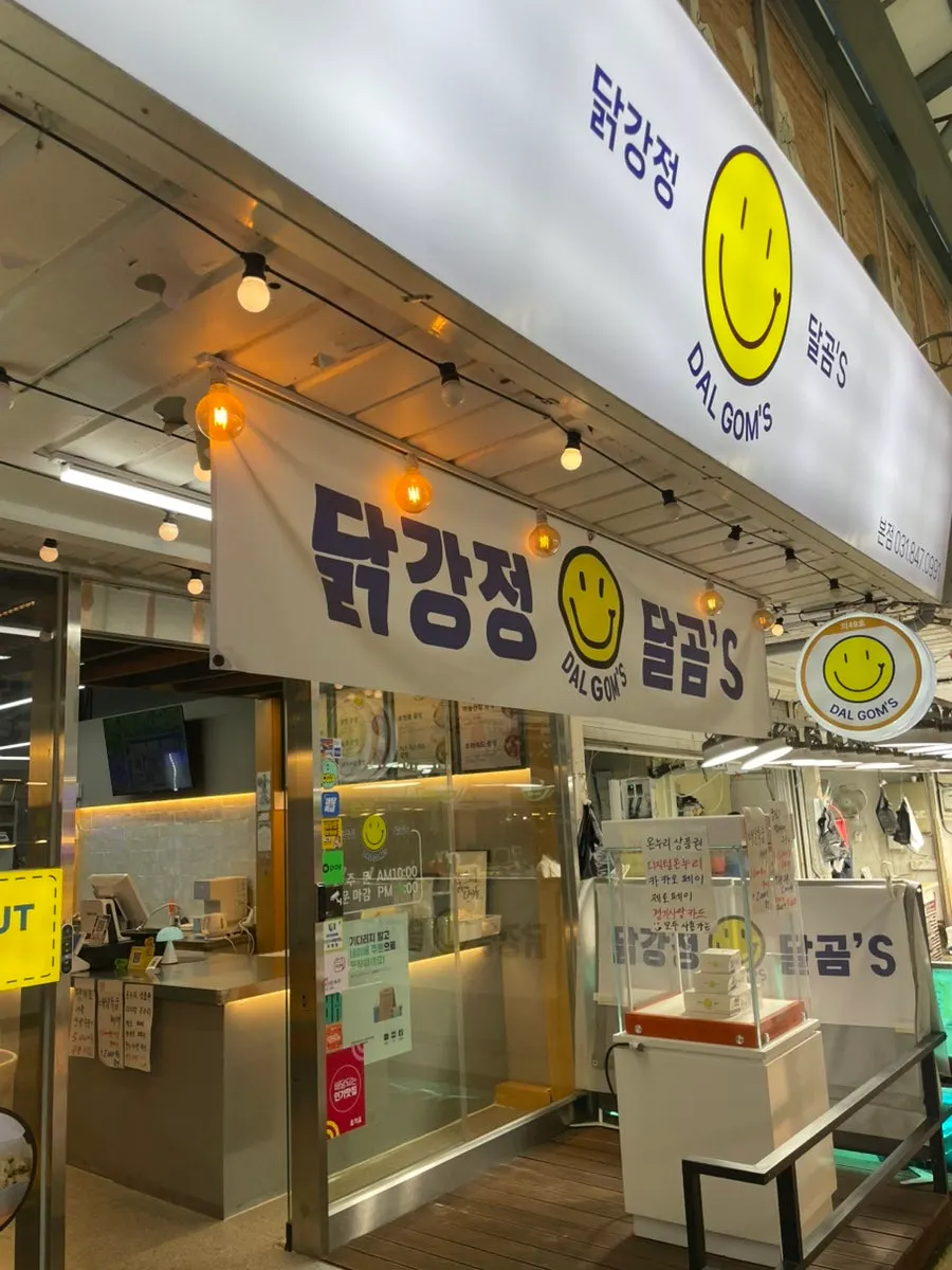 의정부 제일시장 닭강정 달곰's 입구
