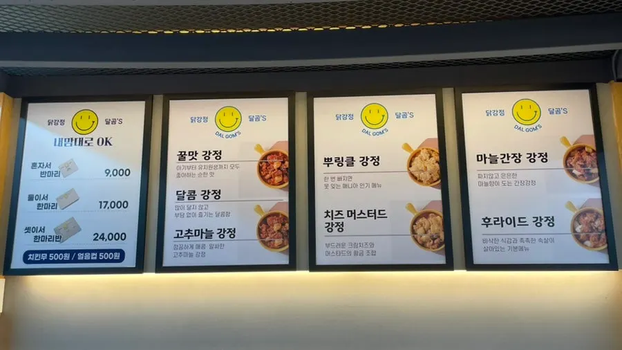 달곰's 닭강정 맛 종류 안내판