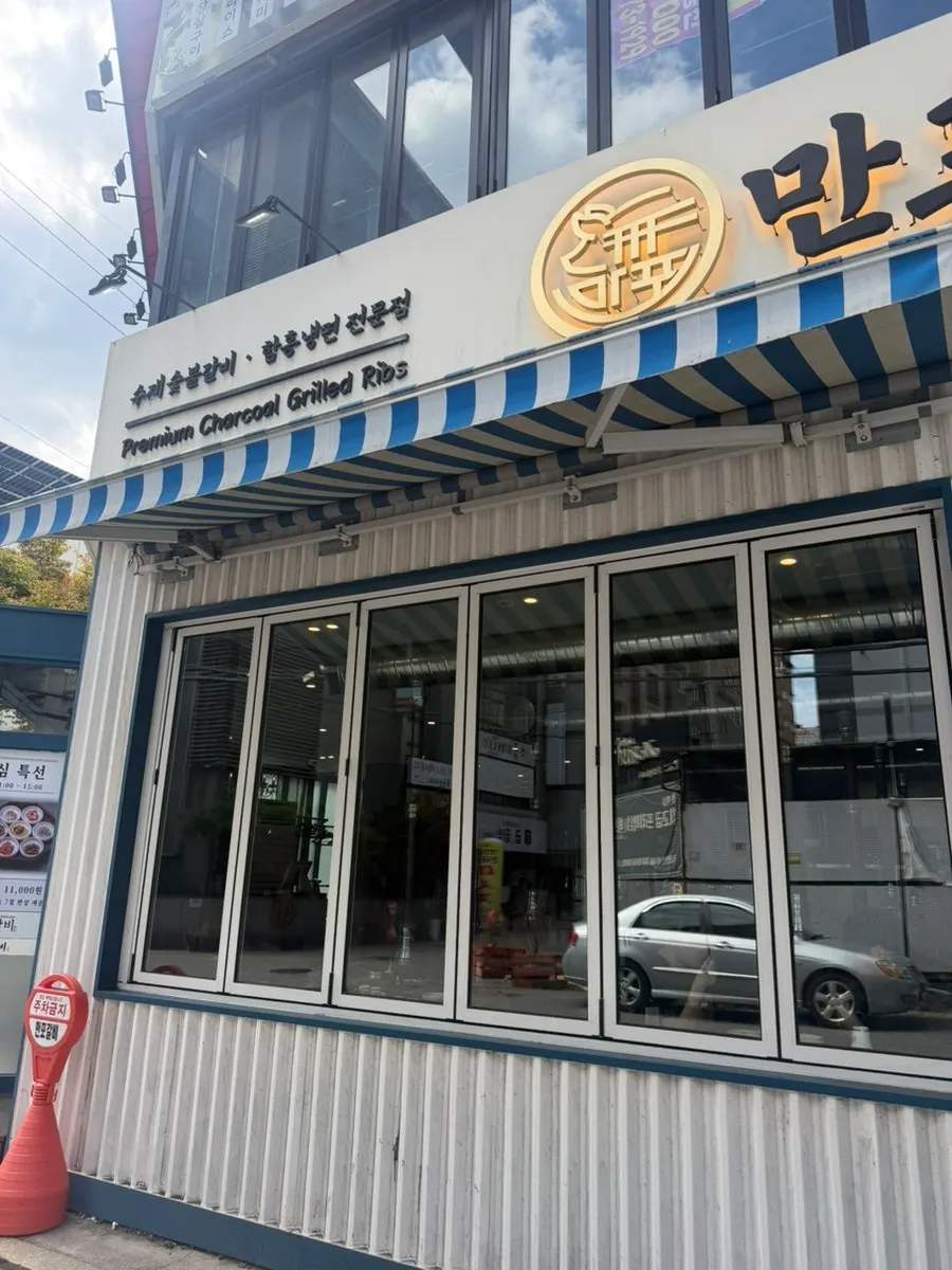 만포갈비 의정부본점 숯불 LA갈비 상차림