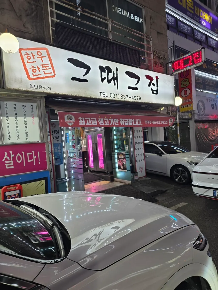 Exterior of Geuttaegeujip in Uijeongbu