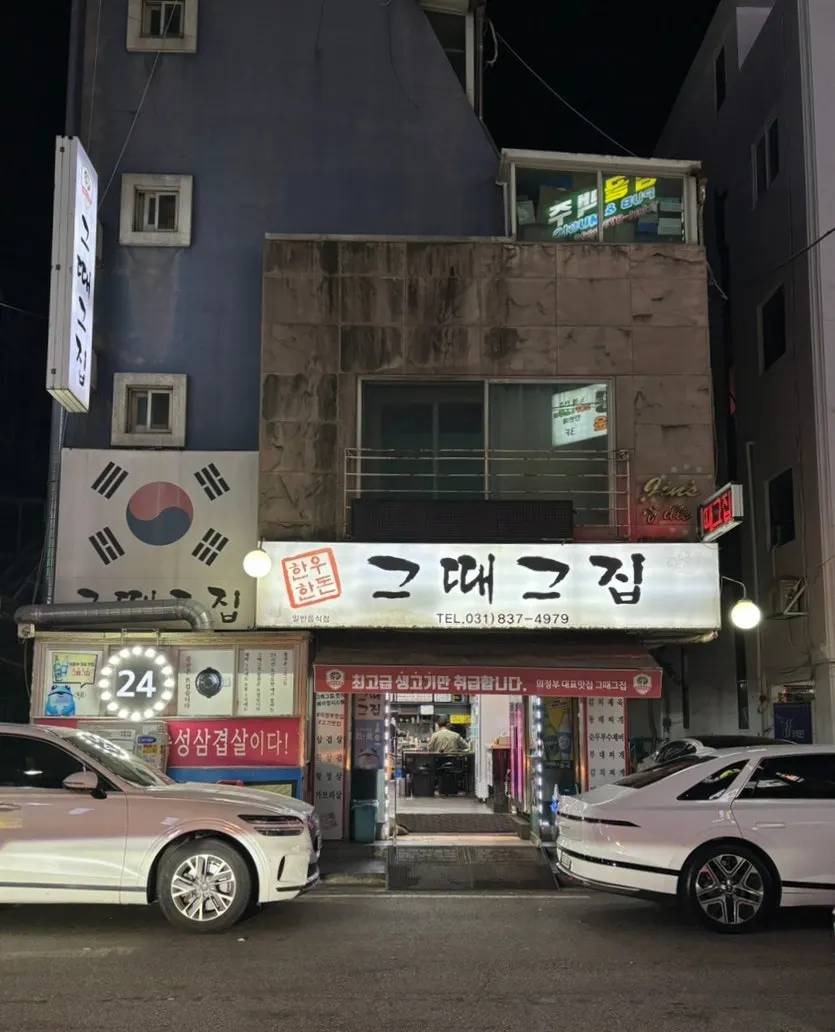 Geuttaegeujip sign in the new town area near Uijeongbu Station