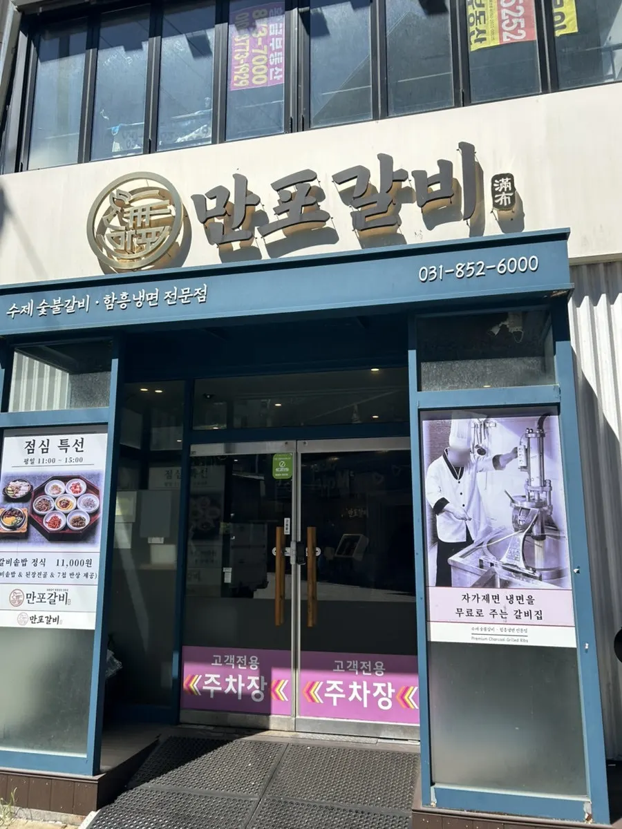 Exterior of Manpo Galbi Uijeongbu Main Branch