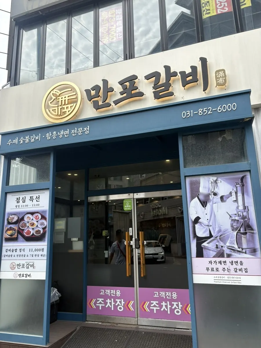 Exterior of Manpo Galbi Uijeongbu Main Branch