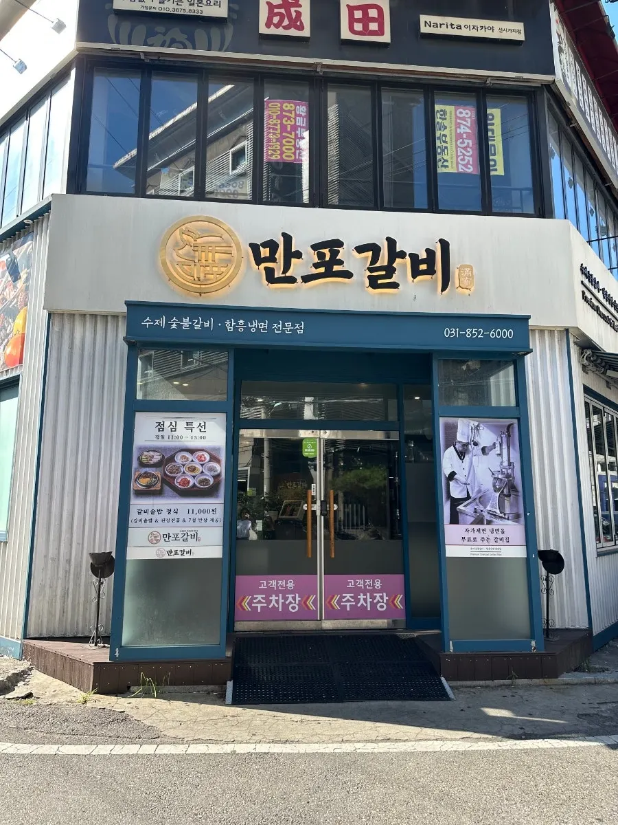 Front entrance exterior of Manpo Galbi Uijeongbu Main Branch