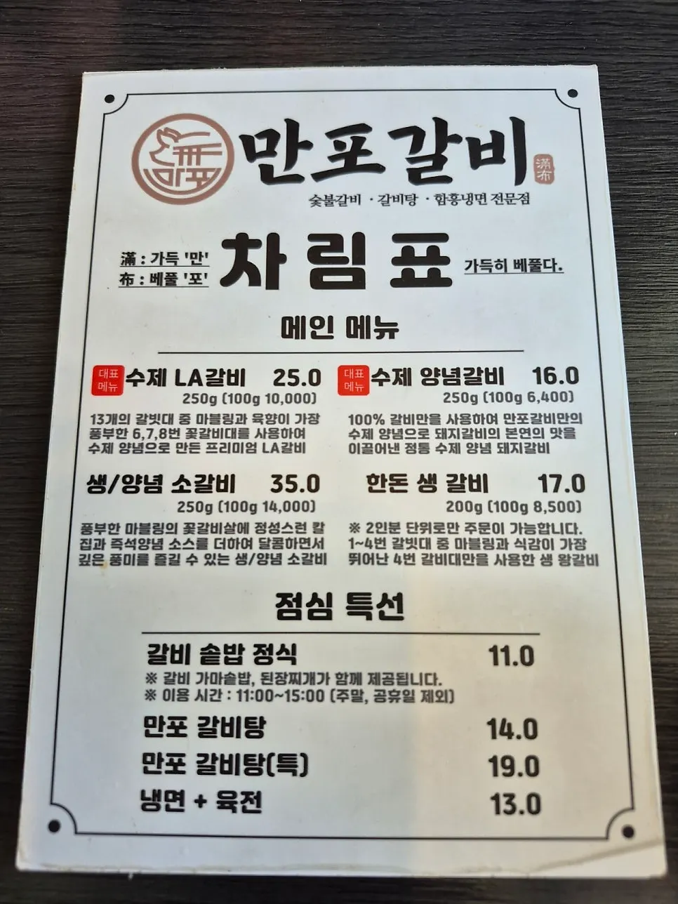 만포갈비 의정부점 메뉴판
