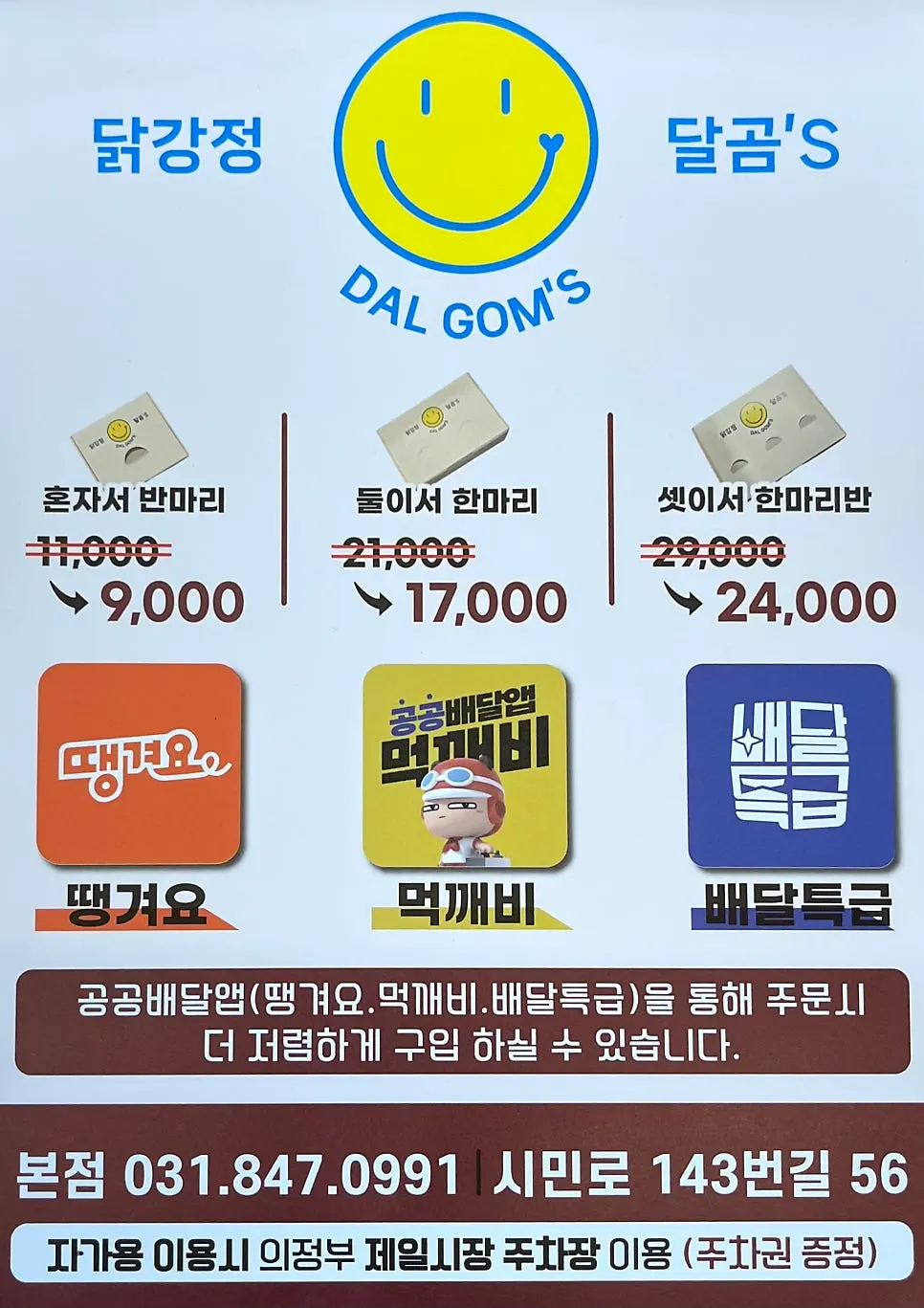 Shop notice about discounts via public delivery apps