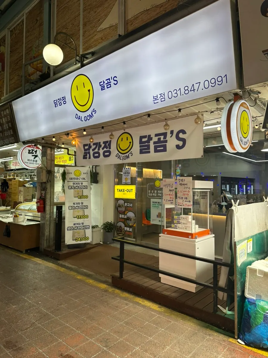 Storefront of dakgangjeong shop Dalgom's inside Uijeongbu Jeil Market