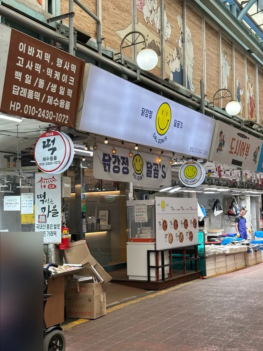 의정부제일시장 안 닭강정 달곰's 찾아가는 길