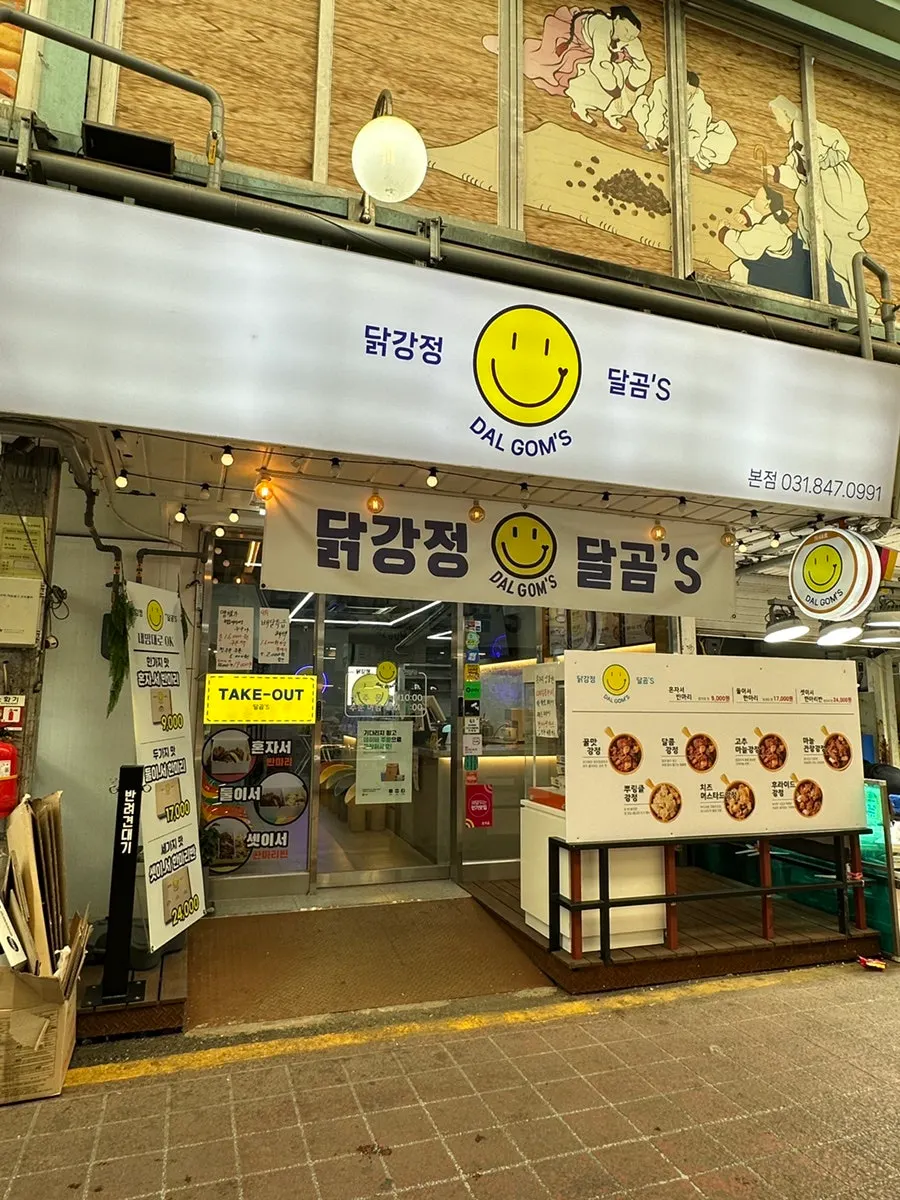 통닭거리에서 도보 1분 거리의 달곰's 주변 시장 골목