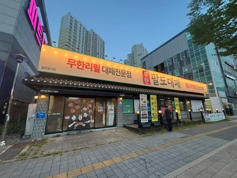 Exterior of Muhan Paldo Daepae Uijeongbu Millak Branch
