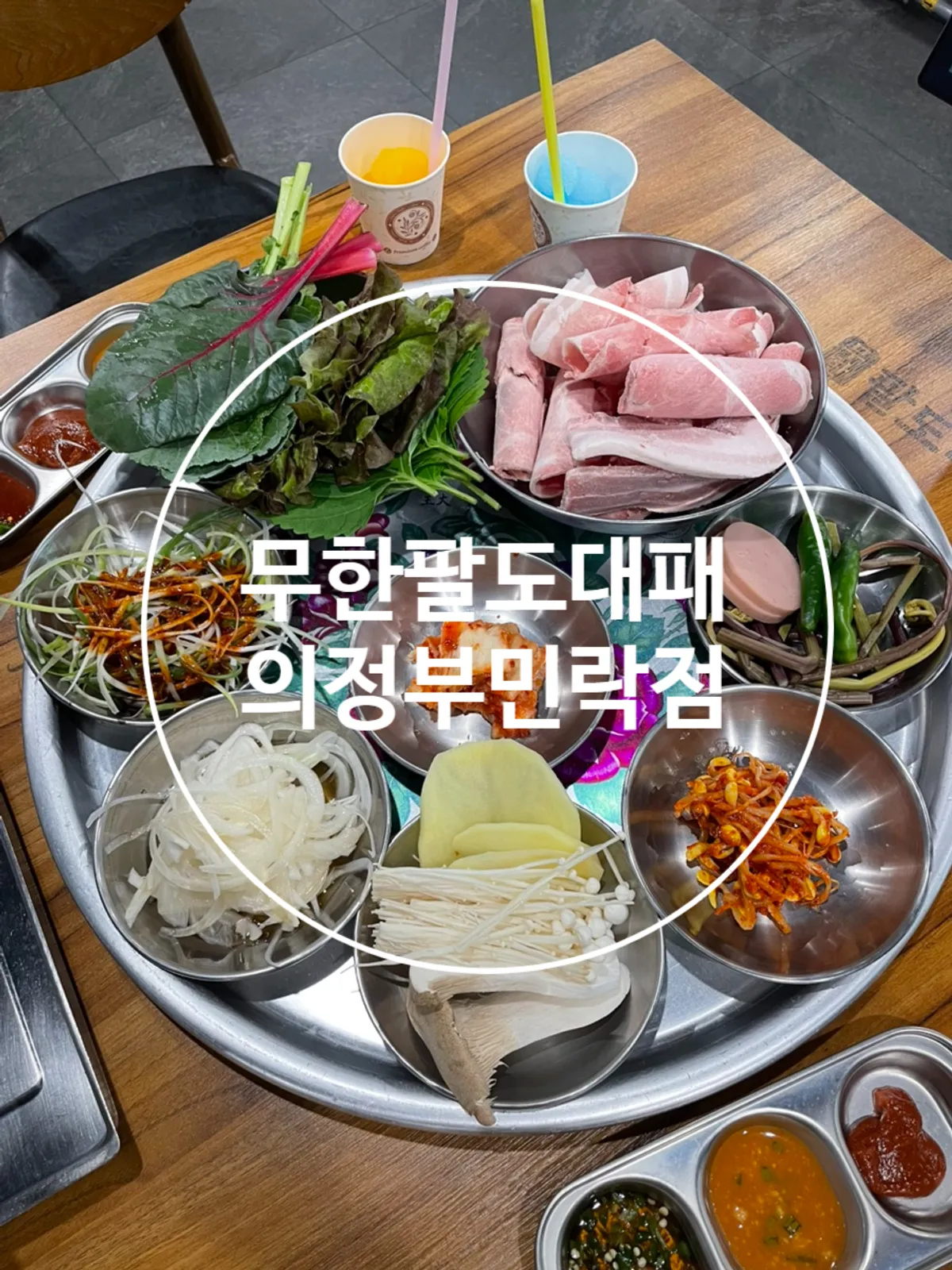 무한팔도대패 의정부민락점 대패삼겹살 상차림