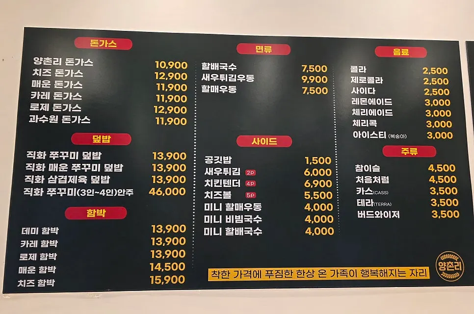 ヤンチョンリドンカス民楽店のメニュー案内