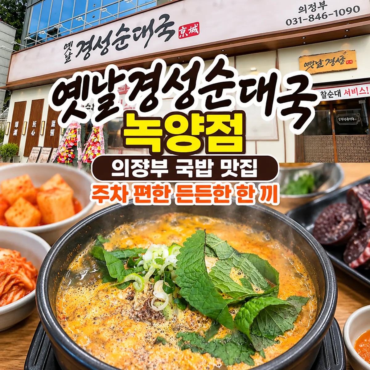 의정부 녹양동 옛날경성순대국 녹양점 국밥 상차림