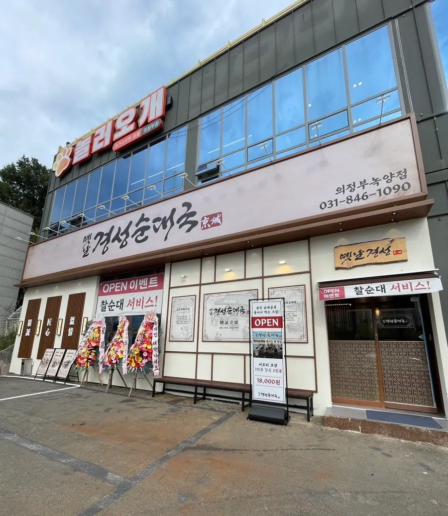 옛날경성순대국 녹양점 뼈해장국과 돼지국밥