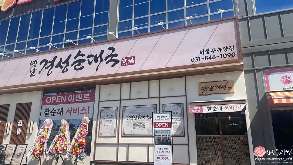 Exterior of Yetnal Gyeongseong Sundaeguk Nokyang Branch on Dongil-ro