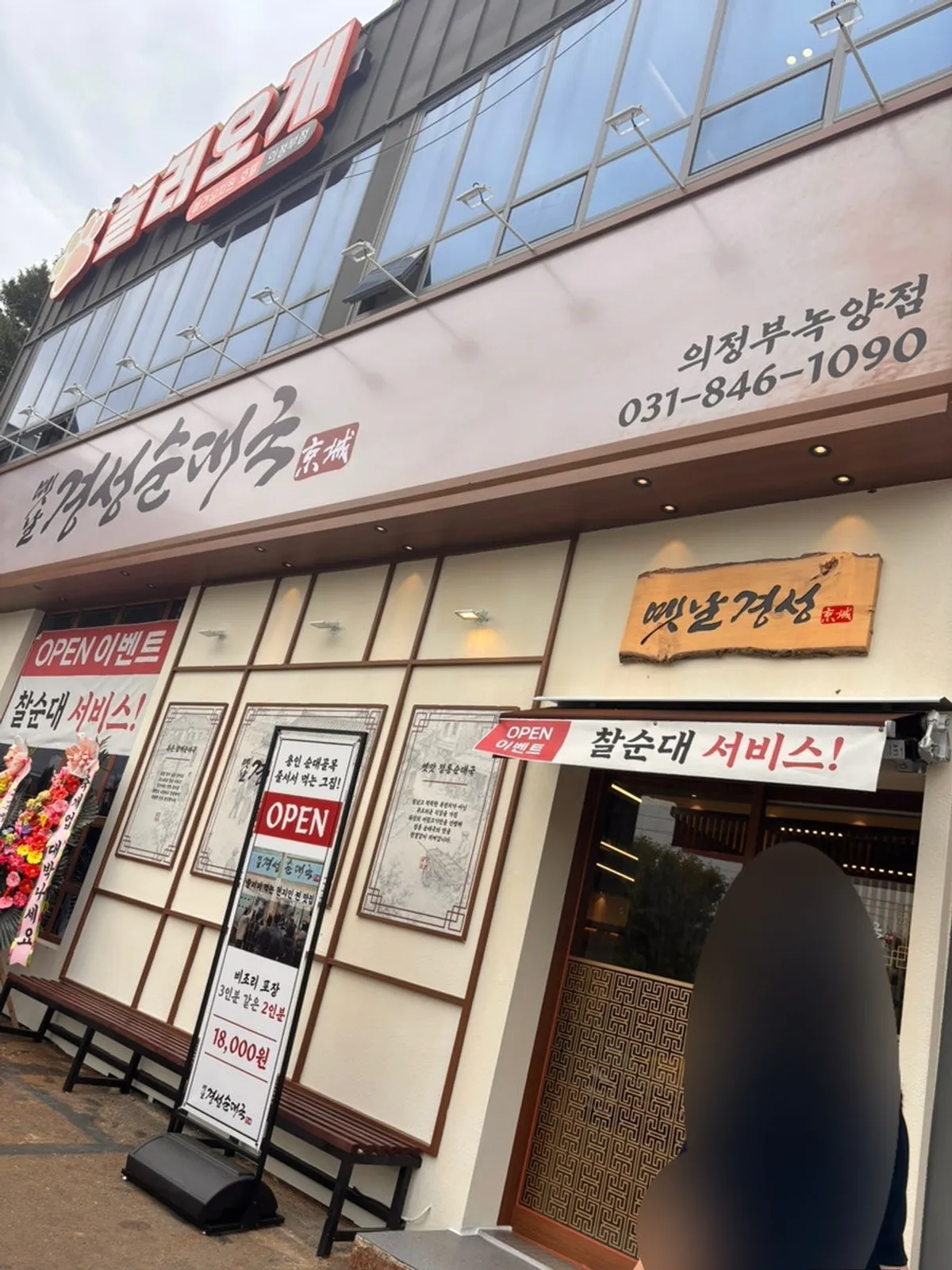 의정부 녹양동 옛날경성순댓국 녹양점 외부